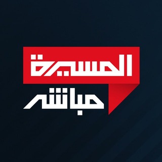 Telegram profile photo for شاهد - قناة المسيرة مباشر