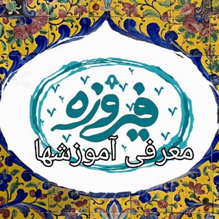 Telegram profile photo for معرفی آموزشهای ارزان گالری فیروزه