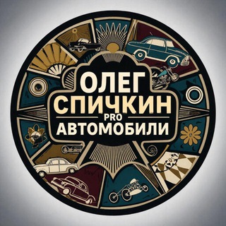 Telegram profile photo for Олег Спичкин PRO автомобили