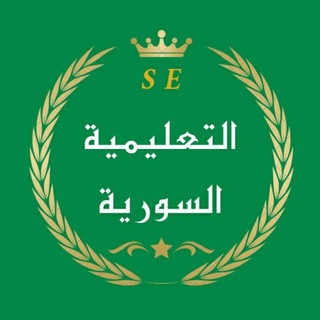Telegram profile photo for • التعليمية السورية