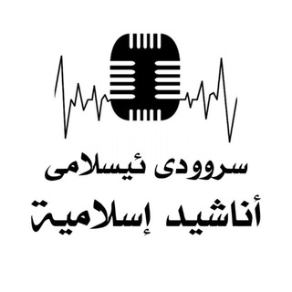 Telegram profile photo for 🌹سروودى ئيسلامي🌸اناشيد إســـلاميۃ 🌹