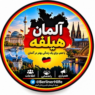 Telegram profile photo for آلمان هیلفه