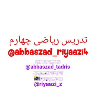 Telegram profile photo for فقط ریاضی چهارم (خانم عباس زاد)