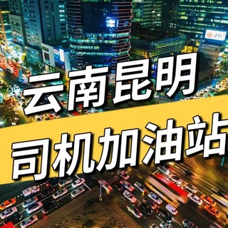 Telegram profile photo for 云南昆明司机加油站黑名单榜