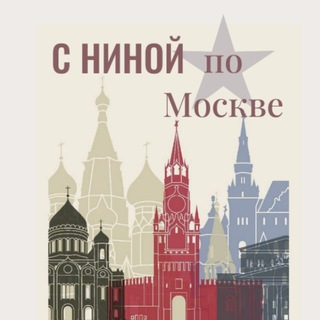Telegram profile photo for С Ниной по Москве 🌏