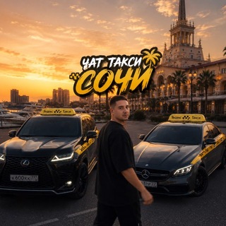 Telegram group profile photo for Яндекс Такси Сочи (Chat) 🇷🇺