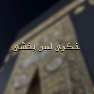 Telegram profile photo for ذِكرى لِمن يَخشىٰ