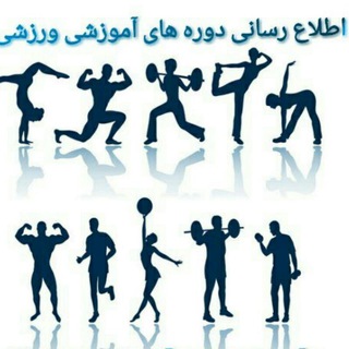 Telegram profile photo for ↩اطلاع رسانی دوره های آموزشی ورزشی معتبر
