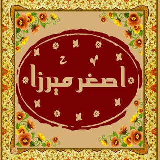 Telegram profile photo for کانال اصغرمیرزا