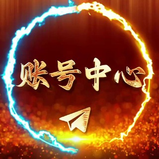 Telegram profile photo for 账号|❤️🔥中心