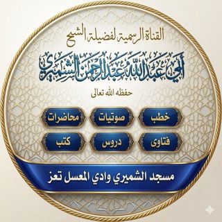 Telegram profile photo for القناة الرسمية للشيخ عبد الرحمن بن عبد المجيد الشميري حفظه الله تعالى
