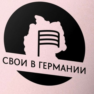 Telegram group profile photo for 🇩🇪 СВОИ В ГЕРМАНИИ 🇩🇪