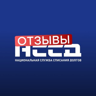 Telegram profile photo for Отзывы НССД