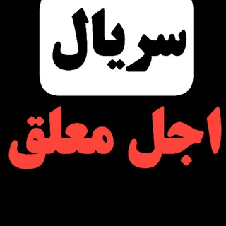 Telegram profile photo for دانلود اجل معلق | دانلود سریال اجل معلق رایگان | دانلود فیلم اجل معلق | ایرانی اجل معلق | سریال جدید اجل معلق قسمت بیستم 20