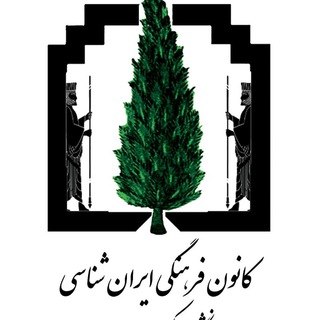 Telegram profile photo for کانون ایرانشناسی دانشگاه حکیم سبزواری