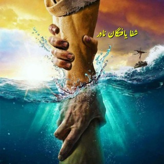Telegram profile photo for شفا یافتگان نادر