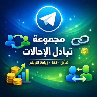 Telegram group profile photo for الغروب العالمي لتبادل الاحالات