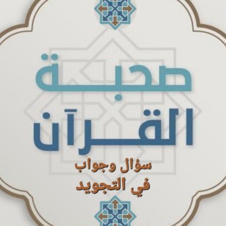 Telegram profile photo for أسئلة تجويدية لحفص