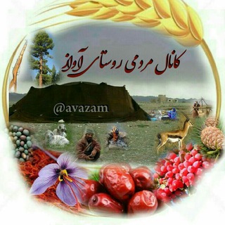 Telegram profile photo for آوازavaz