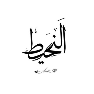 Telegram profile photo for اَلنَحیط | ᴀʟɴᴀʜɪᴛ