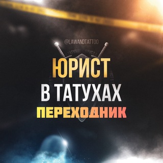 Telegram profile photo for ЮРИСТ В ТАТУХАХ | ЮВТ | ПЕРЕХОДНИК
