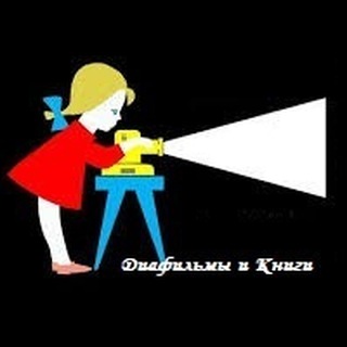 Telegram profile photo for Диафильмы и книги