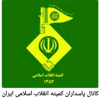 Telegram profile photo for کانال پاسداران کمیته انقلاب اسلامی ایران