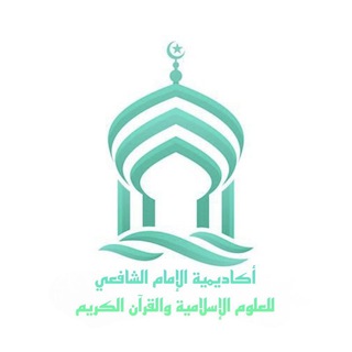 Telegram profile photo for 📜إجازات وشهادات أكاديمية الشافعي🌹