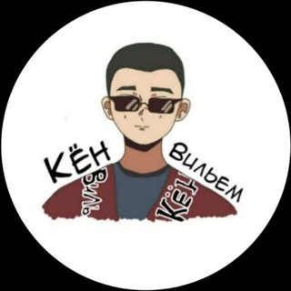 Telegram profile photo for Кён Вильем