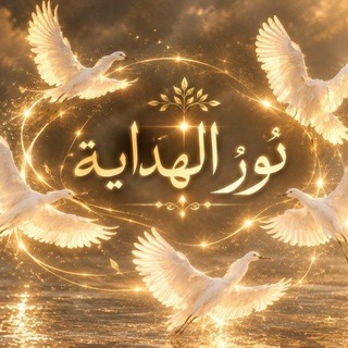 Telegram profile photo for نـــورُ الهِــدايـــــة 🍂