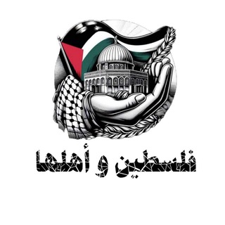 Telegram profile photo for فلســـ𓂆ــــــطين_وأهلـ𓂆ــــها🇵🇸👌