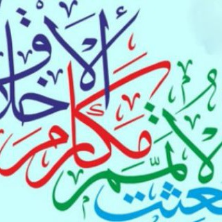 Telegram profile photo for کانال مکارم اخلاق