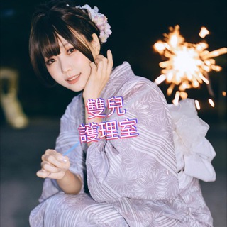 Telegram profile photo for 雙兒🧏🏻♀️護理室💆🏻♂️