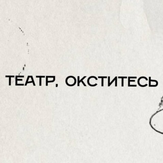 Telegram profile photo for ТЕАТР, ОКСТИТЕСЬ