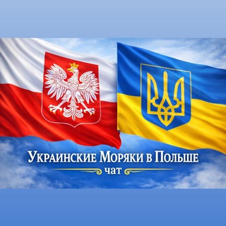 Telegram profile photo for Украинские Моряки в Польше 🇵🇱 Ukrainian Seafarers in Poland 🇵🇱🇪🇺