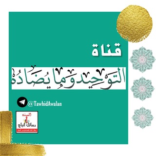 Telegram profile photo for ⇔ التوحيد وما يضاده ⇔
