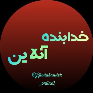 Telegram profile photo for خدابنده آنلاین