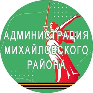 Telegram profile photo for Администрация Михайловского района