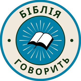 Telegram profile photo for Біблія говорить