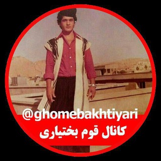 Telegram profile photo for 🌻قوم بختیاری🌻