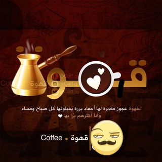 Telegram profile photo for ✔️coffee┋•قـهـوة