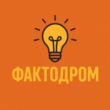 Telegram profile photo for ФАКТОДРОМ