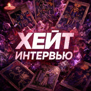 Telegram profile photo for ХЕЙТ ИНТЕРВЬЮ