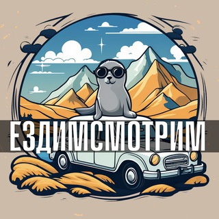 Telegram profile photo for ЕздимСмотрим
