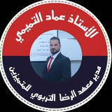 Telegram profile photo for الأستاذ عماد التميمي/ اللغة الانكليزية لكافة المراحل الدراسية .