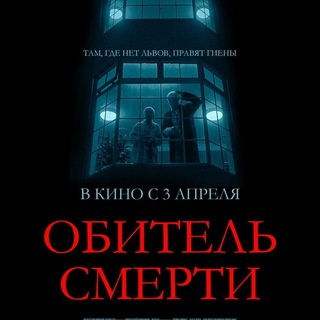 Telegram profile photo for Обитель смерти (2025) смотреть фильм онлайн