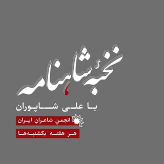 Telegram profile photo for نخبۀ شاهنامه با علی شاپوران