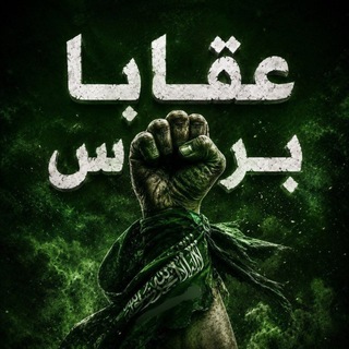 Telegram profile photo for عقابا برس ✊🏽💚