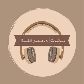 Telegram profile photo for صوتيات | د. محمد الغليظ🎙