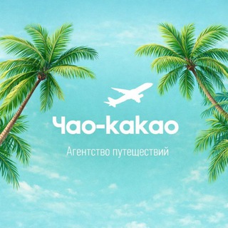 Telegram profile photo for Агентство путешествий «Чао-Какао»